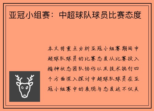 亚冠小组赛：中超球队球员比赛态度