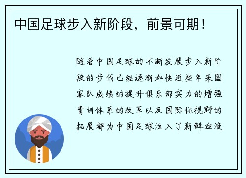 中国足球步入新阶段，前景可期！