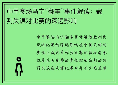 中甲赛场马宁“翻车”事件解读：裁判失误对比赛的深远影响