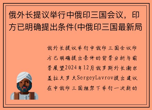 俄外长提议举行中俄印三国会议，印方已明确提出条件(中俄印三国最新局势)