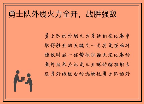 勇士队外线火力全开，战胜强敌