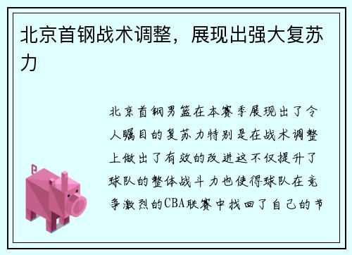 北京首钢战术调整，展现出强大复苏力