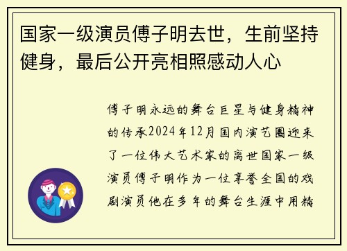 国家一级演员傅子明去世，生前坚持健身，最后公开亮相照感动人心