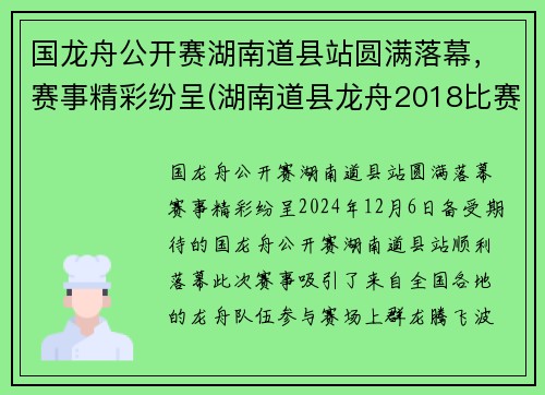 国龙舟公开赛湖南道县站圆满落幕，赛事精彩纷呈(湖南道县龙舟2018比赛直播)