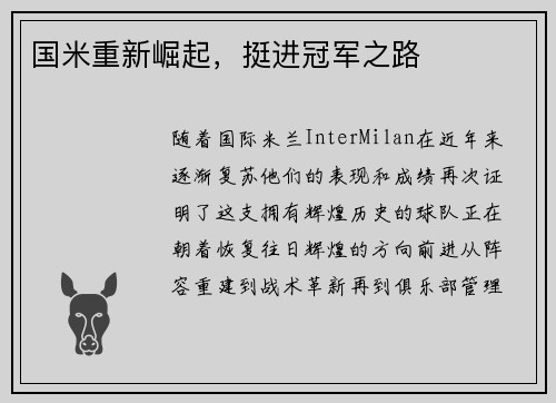 国米重新崛起，挺进冠军之路