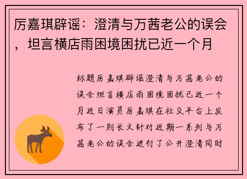 厉嘉琪辟谣：澄清与万茜老公的误会，坦言横店雨困境困扰已近一个月