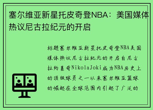 塞尔维亚新星托皮奇登NBA：美国媒体热议尼古拉纪元的开启