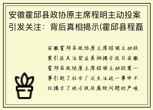 安徽霍邱县政协原主席程明主动投案引发关注：背后真相揭示(霍邱县程磊)
