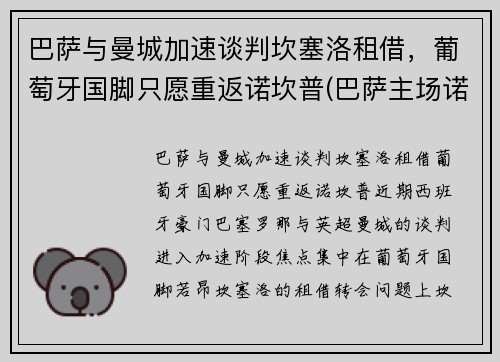 巴萨与曼城加速谈判坎塞洛租借，葡萄牙国脚只愿重返诺坎普(巴萨主场诺坎普)