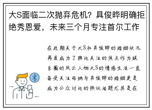大S面临二次抛弃危机？具俊晔明确拒绝秀恩爱，未来三个月专注首尔工作