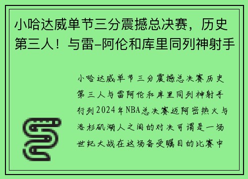 小哈达威单节三分震撼总决赛，历史第三人！与雷-阿伦和库里同列神射手行列