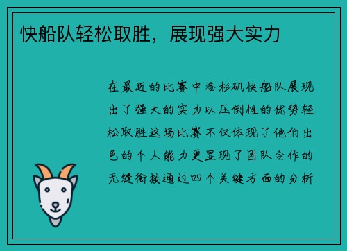 快船队轻松取胜，展现强大实力