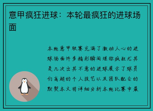 意甲疯狂进球：本轮最疯狂的进球场面