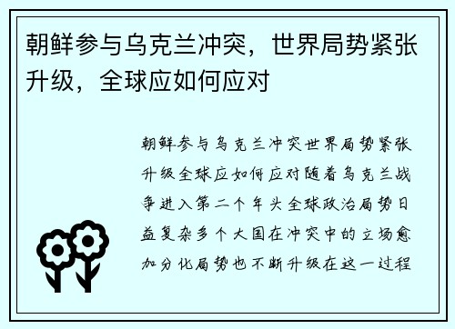 朝鲜参与乌克兰冲突，世界局势紧张升级，全球应如何应对