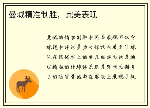 曼城精准制胜，完美表现