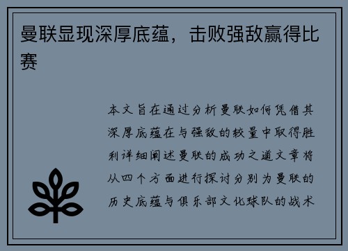曼联显现深厚底蕴，击败强敌赢得比赛