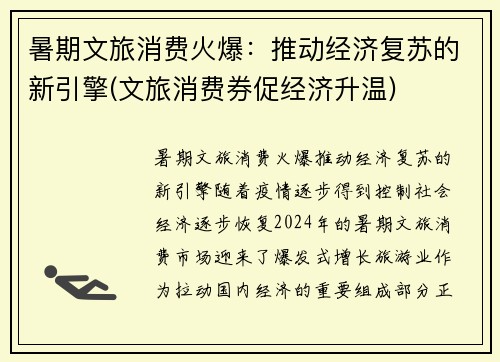 暑期文旅消费火爆：推动经济复苏的新引擎(文旅消费券促经济升温)