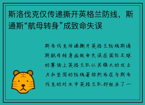 斯洛伐克仅传递撕开英格兰防线，斯通斯“航母转身”成致命失误
