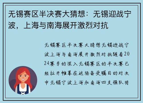 无锡赛区半决赛大猜想：无锡迎战宁波，上海与南海展开激烈对抗