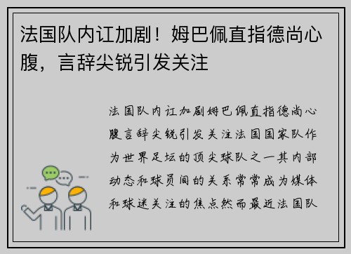 法国队内讧加剧！姆巴佩直指德尚心腹，言辞尖锐引发关注