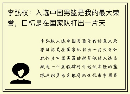 李弘权：入选中国男篮是我的最大荣誉，目标是在国家队打出一片天