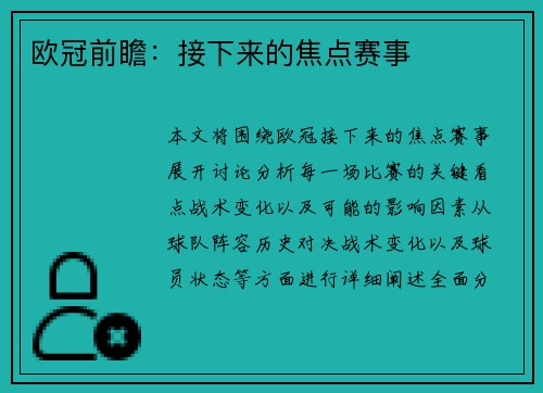欧冠前瞻：接下来的焦点赛事
