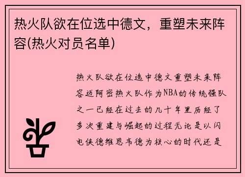 热火队欲在位选中德文，重塑未来阵容(热火对员名单)