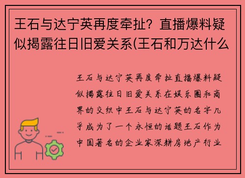 王石与达宁英再度牵扯？直播爆料疑似揭露往日旧爱关系(王石和万达什么关系)