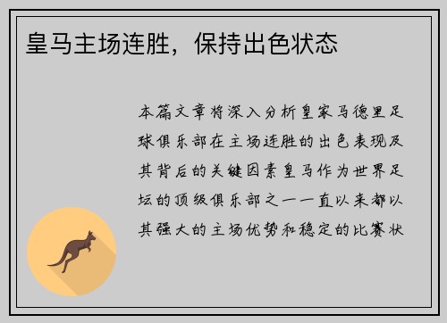 皇马主场连胜，保持出色状态