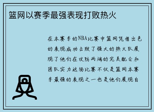 篮网以赛季最强表现打败热火