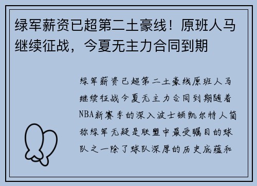 绿军薪资已超第二土豪线！原班人马继续征战，今夏无主力合同到期