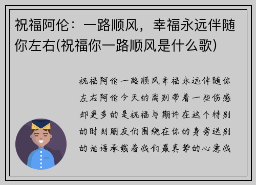 祝福阿伦：一路顺风，幸福永远伴随你左右(祝福你一路顺风是什么歌)