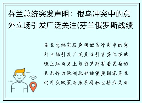 芬兰总统突发声明：俄乌冲突中的意外立场引发广泛关注(芬兰俄罗斯战绩)