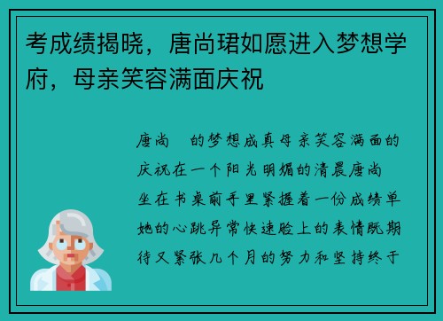 考成绩揭晓，唐尚珺如愿进入梦想学府，母亲笑容满面庆祝