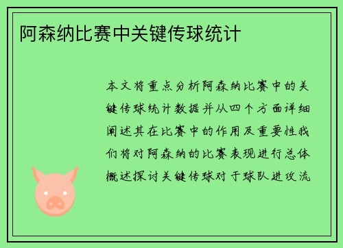 阿森纳比赛中关键传球统计