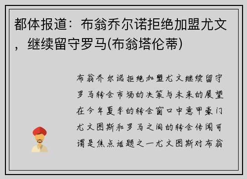 都体报道：布翁乔尔诺拒绝加盟尤文，继续留守罗马(布翁塔伦蒂)