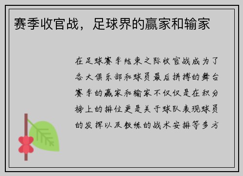赛季收官战，足球界的赢家和输家
