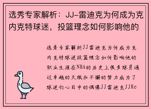 选秀专家解析：JJ-雷迪克为何成为克内克特球迷，投篮理念如何影响他的职业生涯