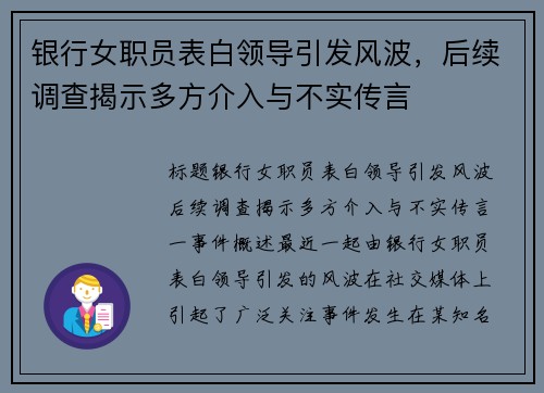 银行女职员表白领导引发风波，后续调查揭示多方介入与不实传言