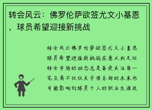 转会风云：佛罗伦萨欲签尤文小基恩，球员希望迎接新挑战