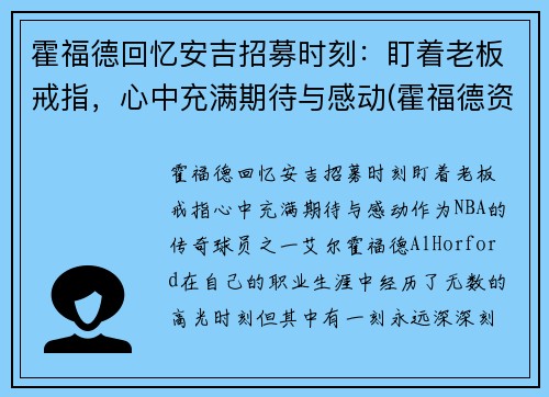 霍福德回忆安吉招募时刻：盯着老板戒指，心中充满期待与感动(霍福德资料)