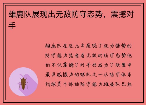 雄鹿队展现出无敌防守态势，震撼对手