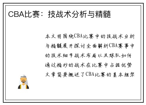 CBA比赛：技战术分析与精髓