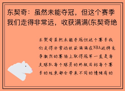 东契奇：虽然未能夺冠，但这个赛季我们走得非常远，收获满满(东契奇绝杀带走胜利)