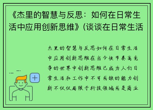 《杰里的智慧与反思：如何在日常生活中应用创新思维》(谈谈在日常生活中)