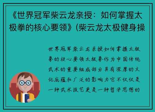 《世界冠军柴云龙亲授：如何掌握太极拳的核心要领》(柴云龙太极健身操)