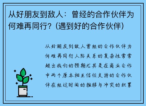 从好朋友到敌人：曾经的合作伙伴为何难再同行？(遇到好的合作伙伴)