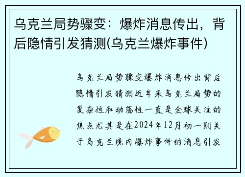乌克兰局势骤变：爆炸消息传出，背后隐情引发猜测(乌克兰爆炸事件)