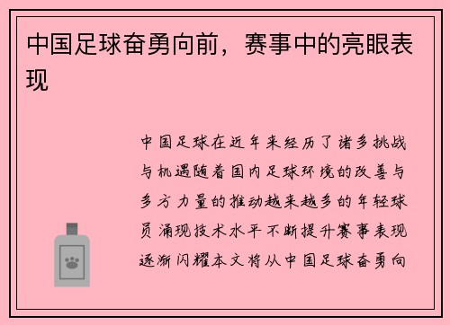 中国足球奋勇向前，赛事中的亮眼表现
