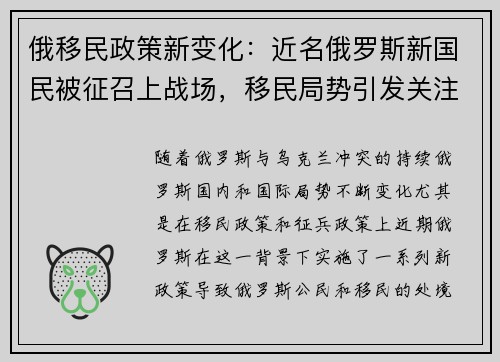 俄移民政策新变化：近名俄罗斯新国民被征召上战场，移民局势引发关注